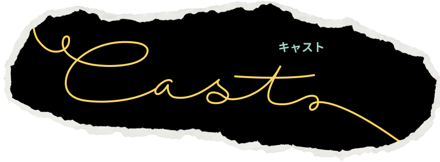 キャスト