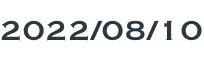 2022/08/10