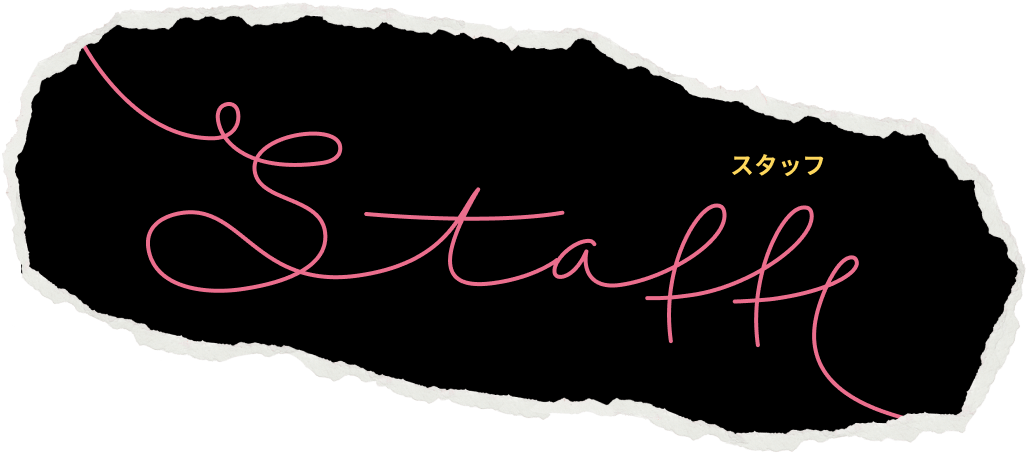 スタッフ