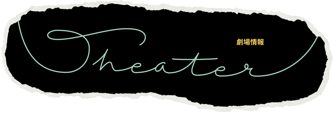 劇場情報